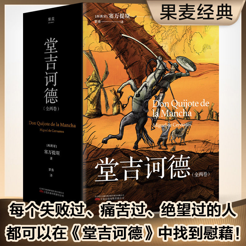 堂吉诃德（全两卷。每一个失败过、痛苦过、绝望过的人都可以在《堂吉诃德》中找到慰藉）