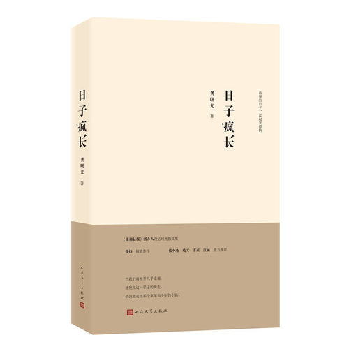 【当当网 正版书籍】日子疯长（写给回不去的故乡与消失的时光！汪涵倾声领读，余秋雨、张炜、洪晃等联合）