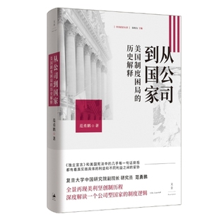 从公司到国家 : 美国制度困局的历史解释（重建关于美国的常识，万千网友