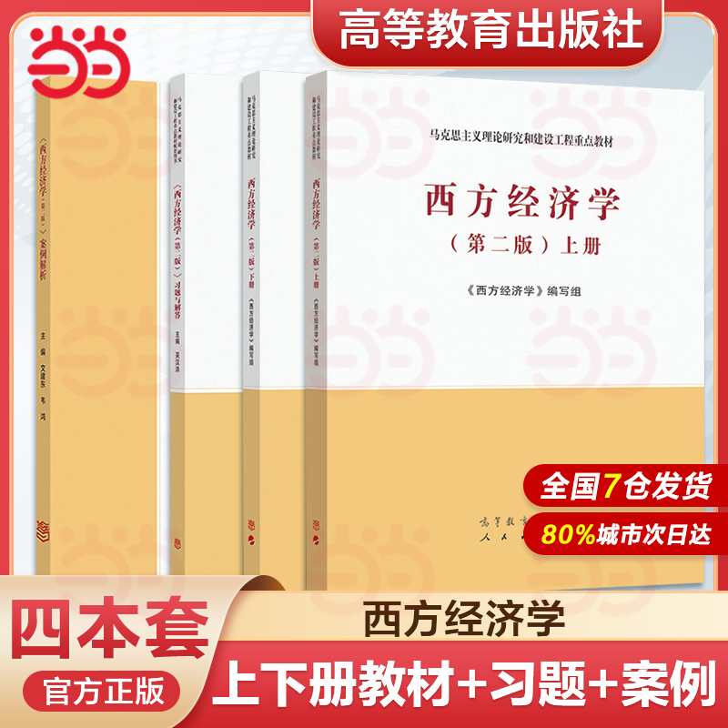 马工程 西方经济学 上下册教材+习题与解答 第二版 高等教育出版社 马克思主义理论研究和建设工程重点教材微观宏观研究生大学考研