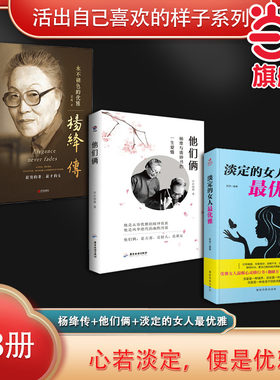 当当网 活出自己喜欢的样子系列（全3册）杨绛传：永不褪色的优雅+他们俩（杨绛与钱钟 亭后西栗 广东旅游出版社 正版书籍