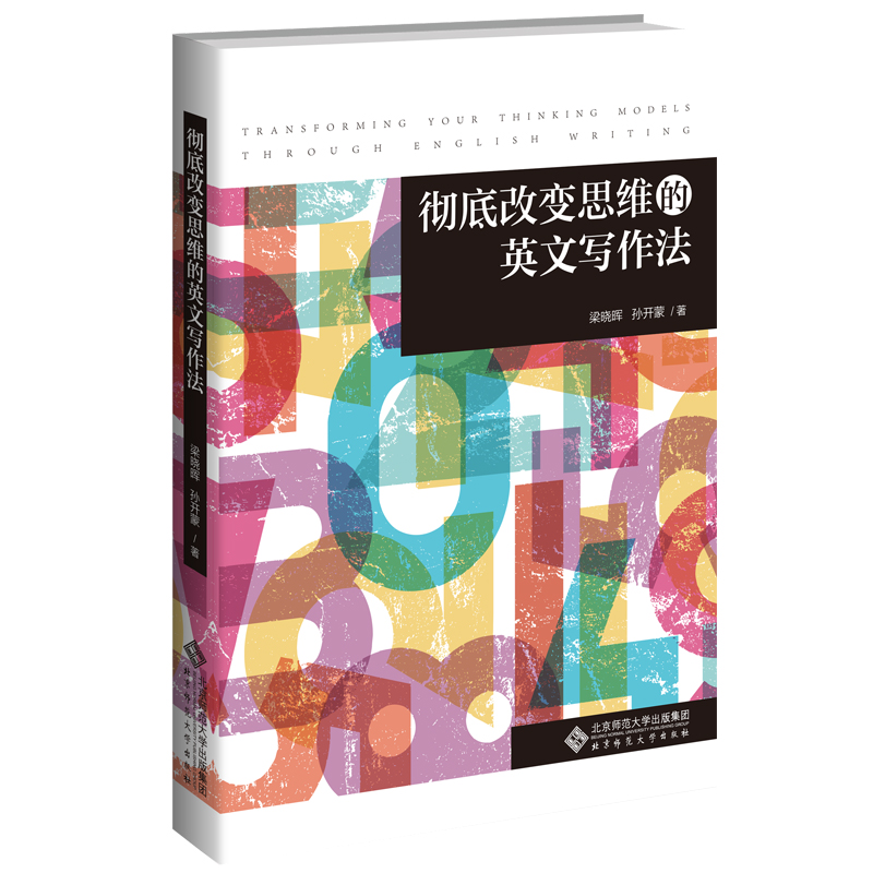 彻底改变思维的英文写作法.梁晓晖 孙开蒙/著9787303257546