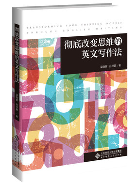彻底改变思维的英文写作法.梁晓晖 孙开蒙/著9787303257546