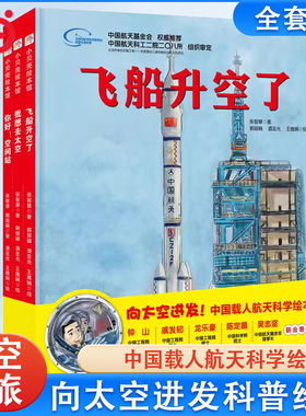 当当网正版童书  中国力量科学绘本“向太空进发”中国载人航天科学绘本系列（全3册）（飞船升空了+我想去太空+你好！空间站）