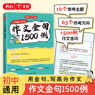 作文金句1500例初中生七八九年级考场作文中考满分优秀作文热点素材预测示范好词好句好段优美句子积累作文金句一千五百例精选大全