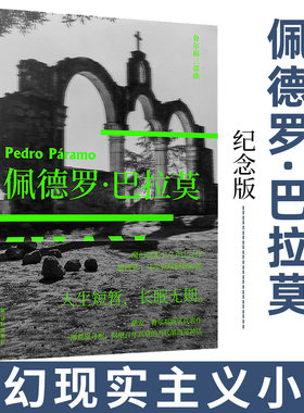 当当网 佩德罗·巴拉莫 鲁尔福三部曲之一 百年孤独灵感来源 拉美文学之一 马胡安·鲁尔福著 屠孟超 译 译林出版社 正版书籍