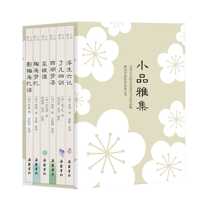 【当当网】小品雅集（套装共6册）（浮生六记/菜根谭/了凡四训/西湖梦寻/陶庵梦忆/影梅庵忆语） 岳麓书社 正版书籍