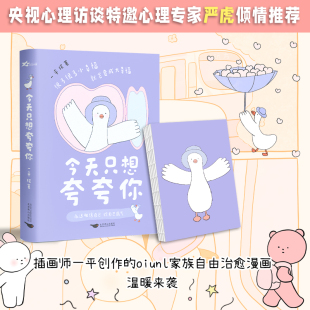 今天只想夸夸你 （Oiunl家族首次集结成书，央视心理访谈特邀心理专家严虎倾情推荐：让你的心灵绽放出属于自己的光芒。很多很多