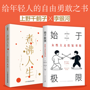 【当当网全2册】上野千鹤子X李银河套装2册 始于极限女性主义往复书简+煮沸人生 写给自由坦荡的年轻人自由勇敢之书社会学正版书籍