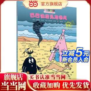 巴巴爸爸环游世界系列·巴巴伯遇见龙卷风