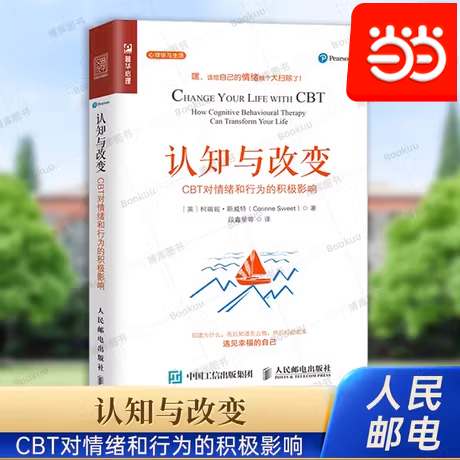 当当网 认知与改变：CBT对情绪和行为的积极影响 柯瑞妮·斯威特 人民邮电出版社 正版书籍