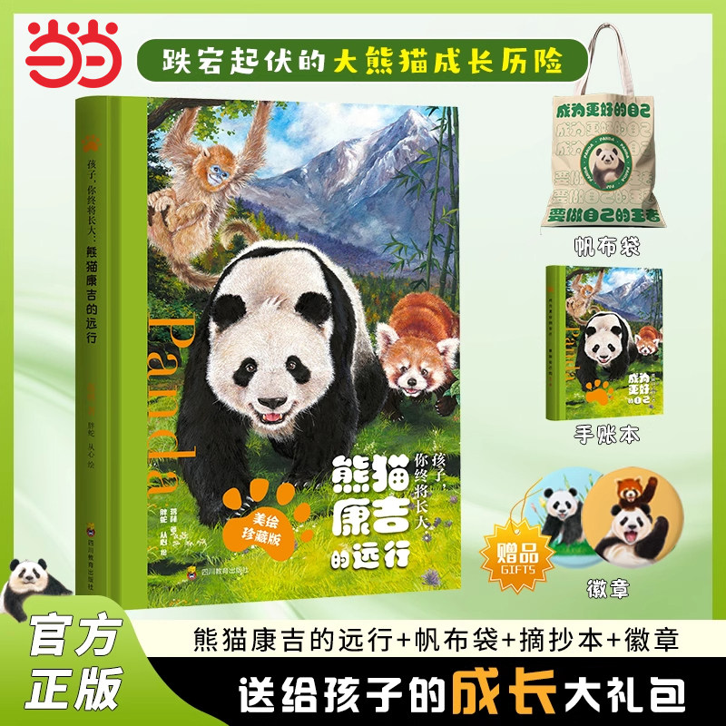 熊猫康吉的远行大礼包（书+手账本+帆布袋+徽章两个）孩子你终将长大非注音版精装美绘珍藏版 熊猫的故事历险记 预计发货06.04