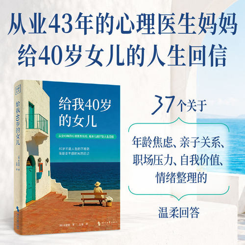 【当当网】给我40岁的女儿 心理医生妈妈的人生回信 37个关于年龄焦虑亲子关系职场处境 婚姻倦怠与自我价值的人生提醒 紫图正版
