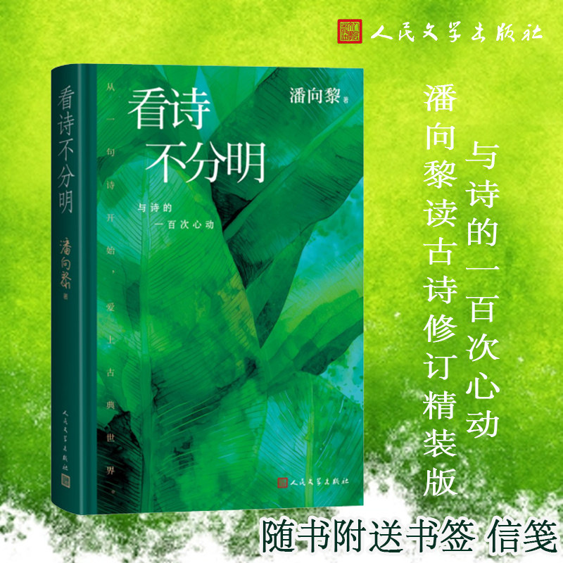 【当当网 赠书签信笺】看诗不分明 与诗的一百次心动 潘向黎读古诗修订精装版 重新编排 逐篇亲自修订 品读中国古典诗歌的随笔集