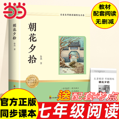 名家名作阅读课程化书系：朝花夕拾（赠考点手册）
