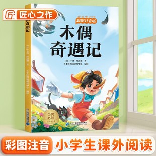 斗半匠儿童文学木偶奇遇记注音版儿童故事书一二三年级幼小衔接世界经典文学小说童话故事小学课外阅读书籍 [6-12岁]