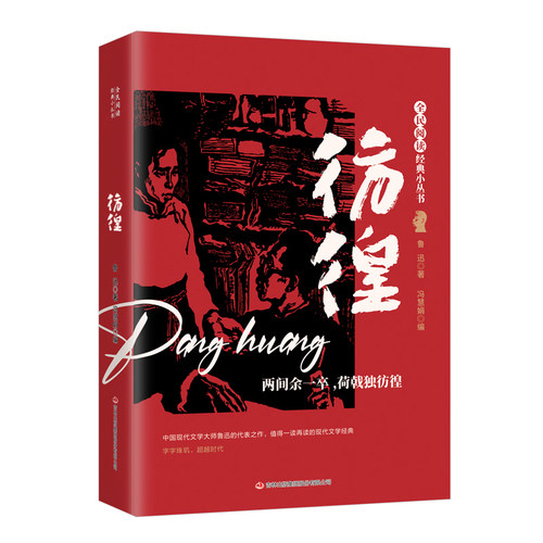 全民阅读·经典小丛书-彷徨  DJ