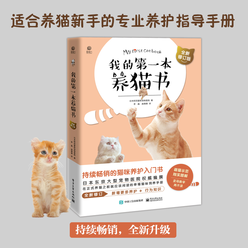 当当网 我的第一本养猫书（全新修订版） 正版书籍