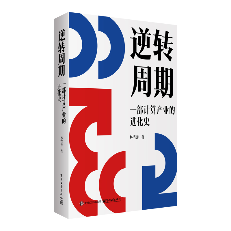 当当网 逆转周期：一部计算产业的进化史 林雪萍 电子工业出版社 正版书籍