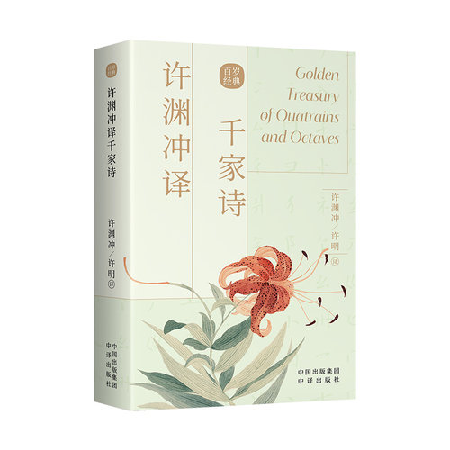 许渊冲译千家诗英双语