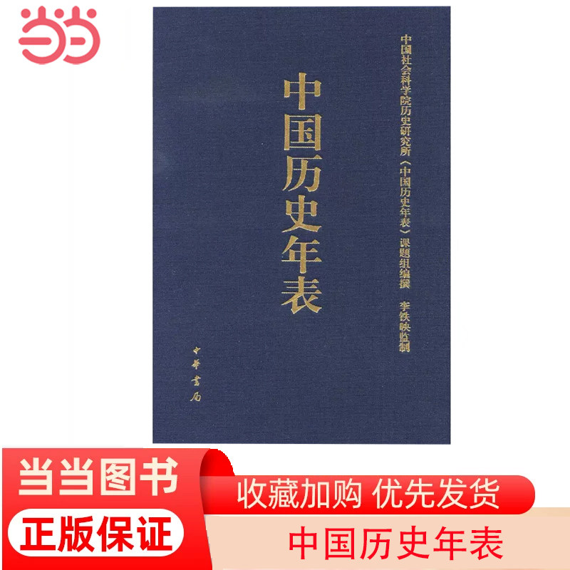 【当当网】中国历史年表精 陈爽著 中华书局出版 正版书籍