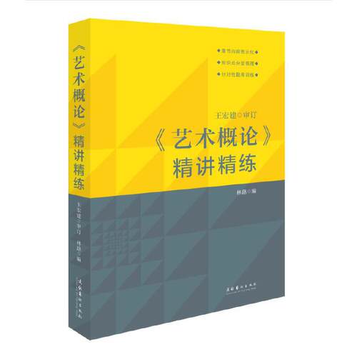 《艺术概论》精讲精练