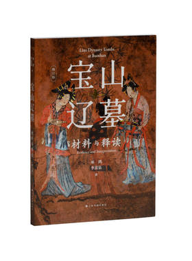 当当网 宝山辽墓：材料与释读（修订版） 上海书画出版社 正版书籍