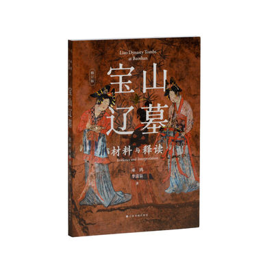 当当网 宝山辽墓：材料与释读（修订版） 上海书画出版社 正版书籍