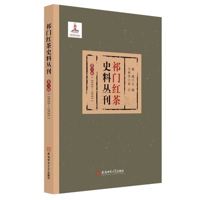 当当网 祁门红茶史料丛刊 第三辑（1933-1935） 康健 安徽师范大学出版社 正版书籍