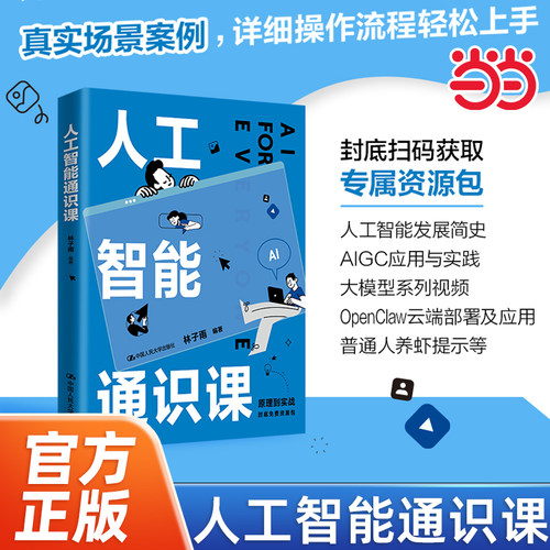 当当网 人工智能通识课 林子雨著 原理到实战搭建知识体系 手把手带你掌握AI工具 每个人都需要的AI通识 中国人民大学出版社
