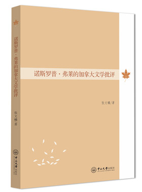 当当网 诺斯罗普·弗莱的加拿大文学批评 张文曦 中山大学出版社 正版书籍
