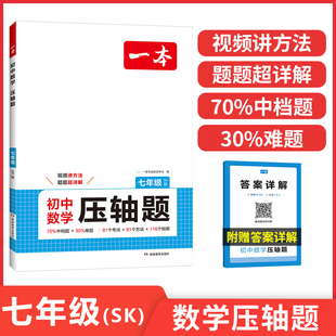2026一本初中数学压轴题七年级SK苏科版数学有理数方程初一数学必刷题7年级上下册通用数学专题训练解题方法数学模板例题练习