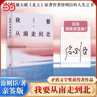【当当限量亲签】我要从南走到北 徐则臣新作 茅盾文学奖获得者 热播大剧北上原著作者的人生之书收录放牛记风吹一生经典散文篇目