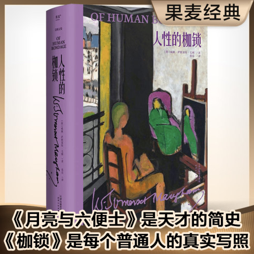 当当网 人性的枷锁 精装 毛姆自传性代表作 每个普通人的真实写照 生命既无意义 只求不负我心外国文学小说书籍正版畅销书籍实体书 - 封面