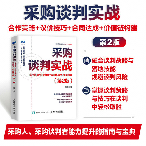 采购谈判实战：合作策略+议价技巧+合同达成+价值链构建（第2版）