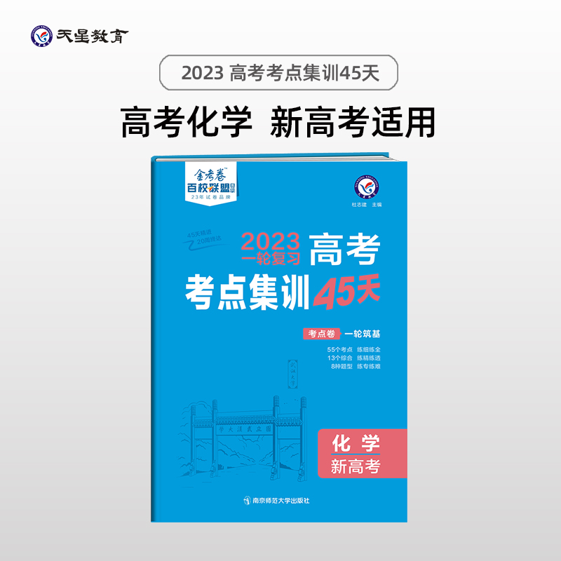 高考考点+专项集训45天化学（新高考版）高考一轮复习专项训练考点集训刷题 2023版天星教育