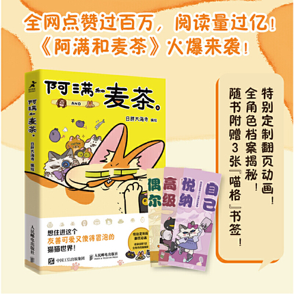 当当网 阿满和麦茶（点赞破百万，阅读量过亿的猫咪治愈系漫画，随书附赠三张“喵格书签”，欢迎来到 人民邮电出版社 正版书籍