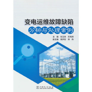 变电运维故障缺陷分析与处理案例.张玉珠,苏海涛 主编9787519891169