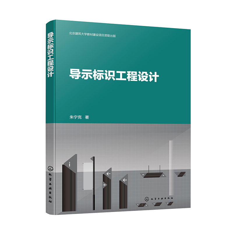 导示标识工程设计 朱宁克 导示标识功能特征设计方法及原则 导示标识系统构成要素 导示标识系统形式 导向标识工程材料及关键技术