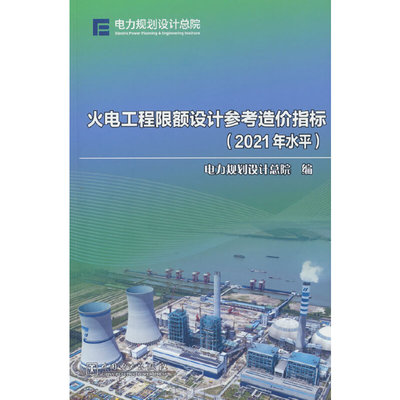 火电工程限额设计参考造价指标（2021年水平）