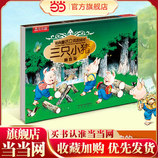 海 书籍 乐乐趣经典 6岁幼儿园宝宝3d立体绘本睡前故事书正版 白雪公主3 女儿 小红帽 三只小猪 童话立体剧场书烫金版 当当网童书