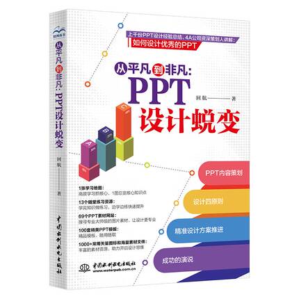 从平凡到非凡：PPT设计蜕变 ppt书籍教程教材ppt设计思维ppt制作教程wps office Ppt秒懂ppt表达力