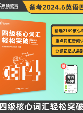 高顿教育备考2024.12月大学英语四级核心词汇轻松突破CET4级英语单词书可搭六级真题试卷