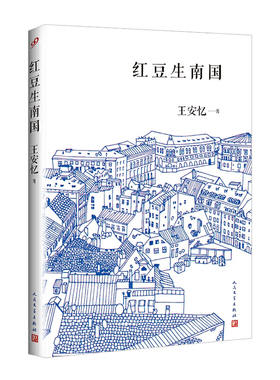 红豆生南国（《长恨歌》后十年，王安忆再写都市人间绵绵情缘；恩欠，愧受，困囚，原罪，蛊——这名字就叫相思）