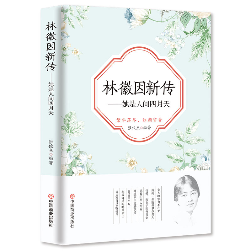 当当网林徽因新传：她是人间四月天张俊杰中国商业出版社正版书籍