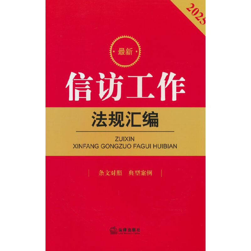 2025信访工作法规汇编（第二版 条文对照 典型案例）
