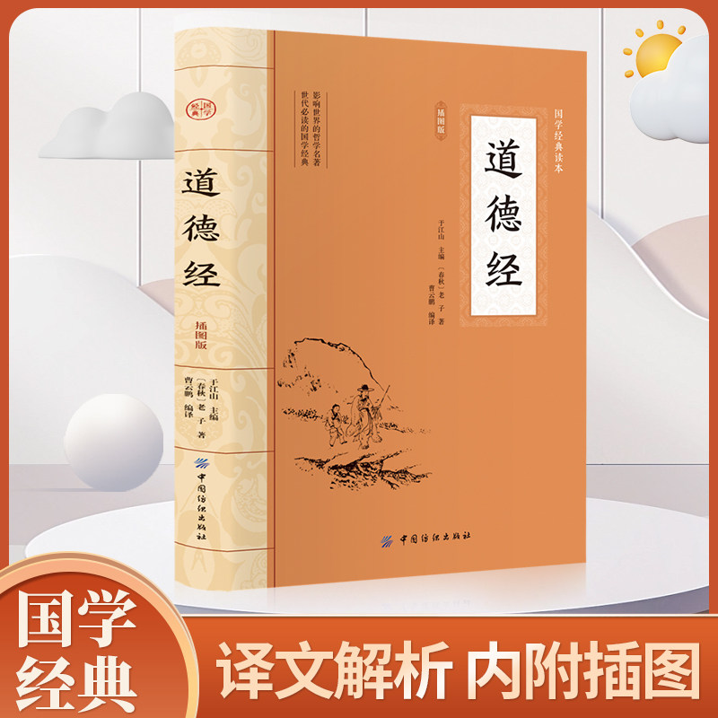 道德经 原著原文完整版插图版 道德经老子全集正版原著全套书原文注校释白话解说中国哲学国学经典 道家书籍 文白对照