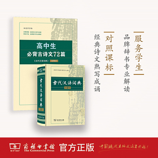 高中生必背古诗文72篇（《古代汉语词典》注释本）（楷书）商务印书馆 当当网官方旗舰店 语文教材 古代汉语知识古诗词背诵篇目