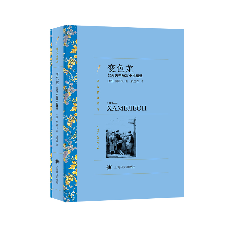 当当网 变色龙：契诃夫中短篇小说精选（译文名著精选) 契诃夫著 朱逸森译 上海译文出版社 正版书籍