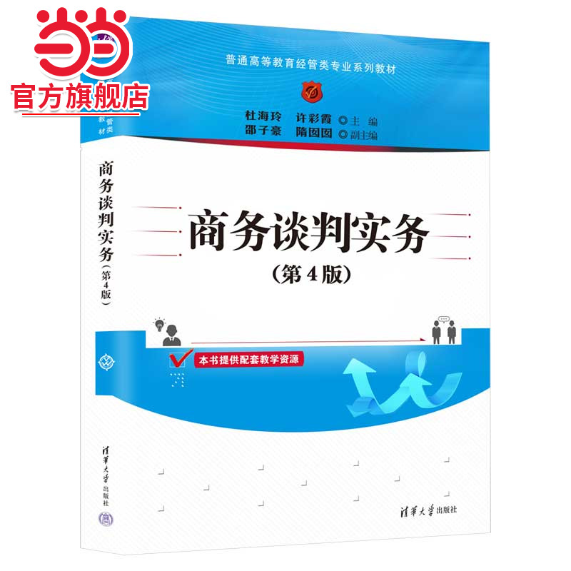 商务谈判实务(第4版)